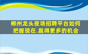 锦州KTV招聘